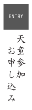 二子鬼子母神祭　天道参加お申込み