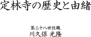 定林寺の歴史と由緒 第三十八代住職 川久保 光隆